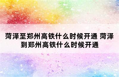 菏泽至郑州高铁什么时候开通 菏泽到郑州高铁什么时候开通